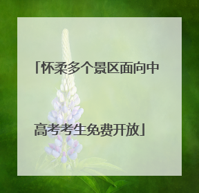 怀柔多个景区面向中高考考生免费开放