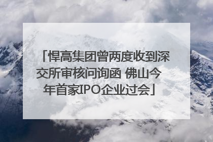 悍高集团曾两度收到深交所审核问询函 佛山今年首家IPO企业过会