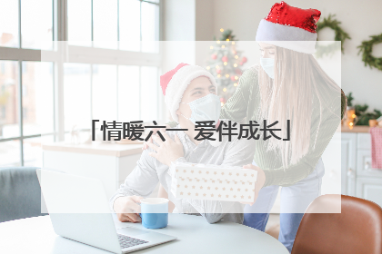 情暖六一 爱伴成长