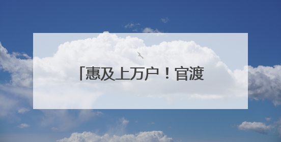 惠及上万户！官渡区将对175个老旧小区提升改造