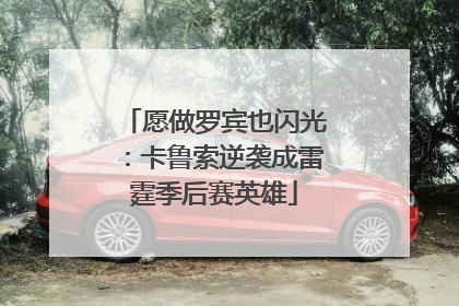 愿做罗宾也闪光：卡鲁索逆袭成雷霆季后赛英雄