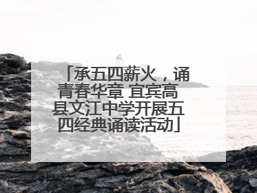 承五四薪火，诵青春华章 宜宾高县文江中学开展五四经典诵读活动