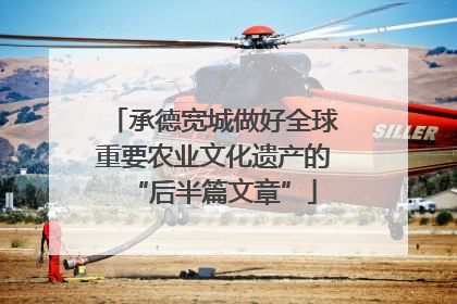 承德宽城做好全球重要农业文化遗产的“后半篇文章”