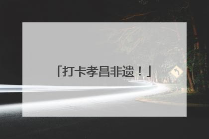 打卡孝昌非遗！