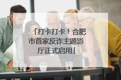 打卡打卡！合肥市首家反诈主题影厅正式启用