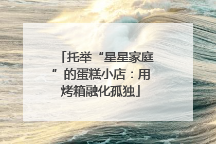 托举“星星家庭”的蛋糕小店：用烤箱融化孤独
