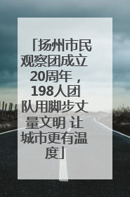 扬州市民观察团成立20周年，198人团队用脚步丈量文明 让城市更有温度