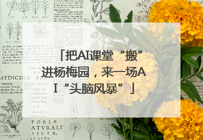 把AI课堂“搬”进杨梅园，来一场AI“头脑风暴”