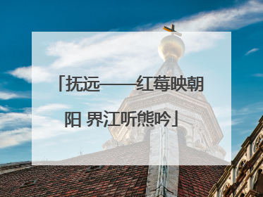 抚远——红莓映朝阳 界江听熊吟
