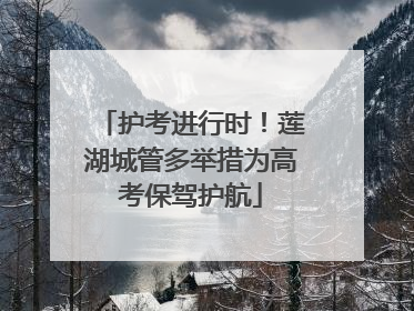 护考进行时！莲湖城管多举措为高考保驾护航