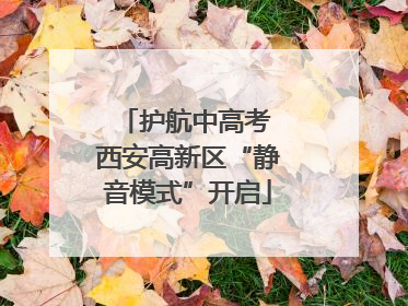 护航中高考 西安高新区“静音模式”开启