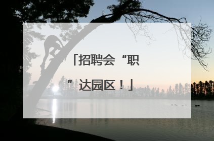 招聘会“职”达园区！