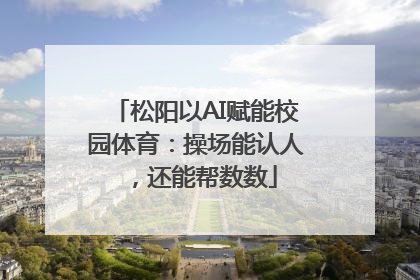 松阳以AI赋能校园体育：操场能认人，还能帮数数
