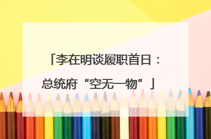 李在明谈履职首日：总统府“空无一物”