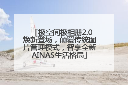 极空间极相册2.0焕新登场，颠覆传统图片管理模式，智享全新AINAS生活格局