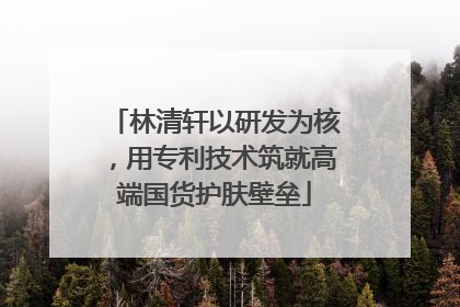 林清轩以研发为核，用专利技术筑就高端国货护肤壁垒