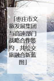 枣庄市文旅发展集团与高速部门战略合作签约，共绘交旅融合新蓝图