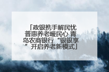 政银携手解民忧 普惠养老暖民心 青岛农商银行“银银享”开启养老新模式