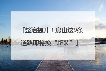 整治提升！房山这9条道路即将换“新装”