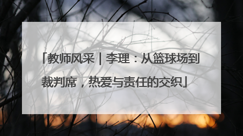教师风采｜李理：从篮球场到裁判席，热爱与责任的交织