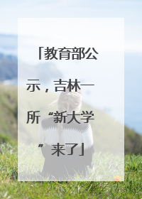 教育部公示，吉林一所“新大学”来了