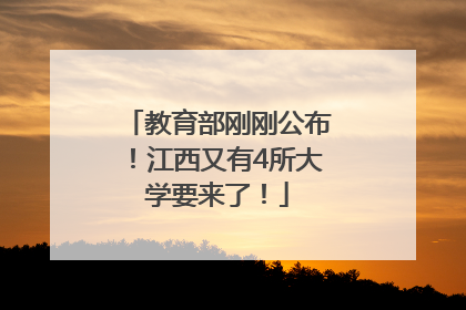 教育部刚刚公布！江西又有4所大学要来了！