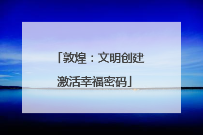 敦煌：文明创建激活幸福密码