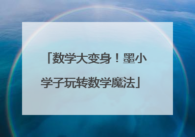 数学大变身！墨小学子玩转数学魔法