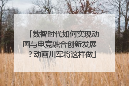数智时代如何实现动画与电竞融合创新发展？动画川军将这样做