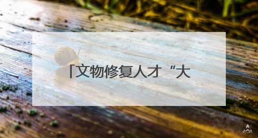 文物修复人才“大练兵” 2025年全国文物行业职业技能大赛四川省选拔赛即将启幕