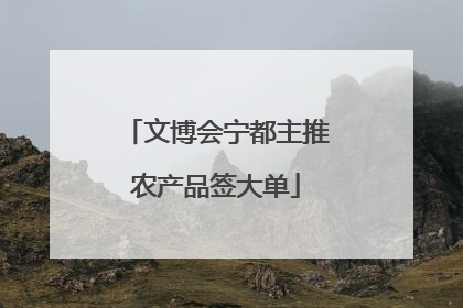 文博会宁都主推农产品签大单