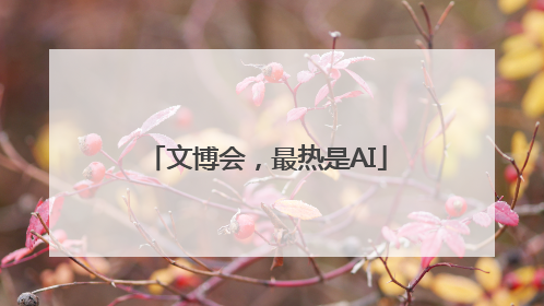 文博会，最热是AI