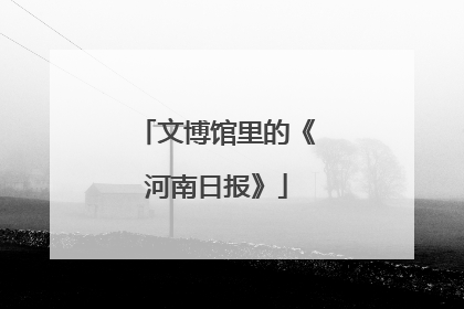 文博馆里的《河南日报》
