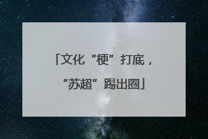 文化“梗”打底，“苏超”踢出圈