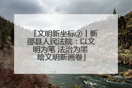 文明新坐标②丨新邵县人民法院：以文明为笔 法治为墨 绘文明新画卷