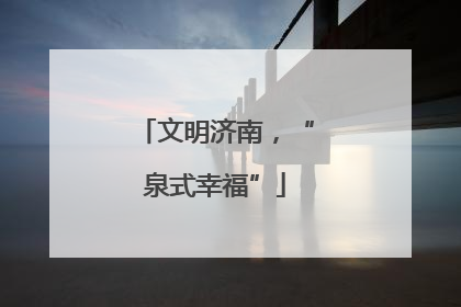 文明济南，“泉式幸福”