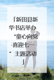 新田县新华书店举办“童心向党·喜迎七一”主题活动