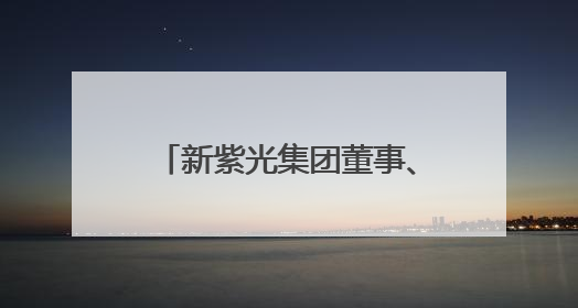 新紫光集团董事、联席总裁陈杰：我国有移动互联网时代的成功经验，最有能力做好AI应用创新