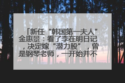 新任“韩国第一夫人”金惠景：看了李在明日记，决定嫁“潜力股”，曾是钢琴老师，一开始并不支持丈夫从政