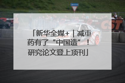 新华全媒+｜减重药有了“中国造”！研究论文登上顶刊