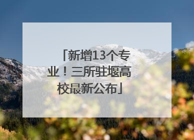 新增13个专业！三所驻堰高校最新公布