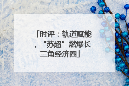 时评：轨道赋能，“苏超”燃爆长三角经济圈