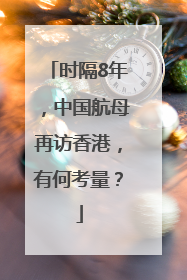 时隔8年，中国航母再访香港，有何考量？