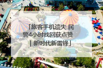 旅客手机遗失 民警4小时找回获点赞｜新时代新雷锋