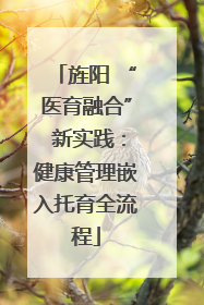 旌阳 “医育融合” 新实践：健康管理嵌入托育全流程