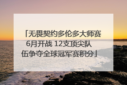 无畏契约多伦多大师赛6月开战 12支顶尖队伍争夺全球冠军赛积分