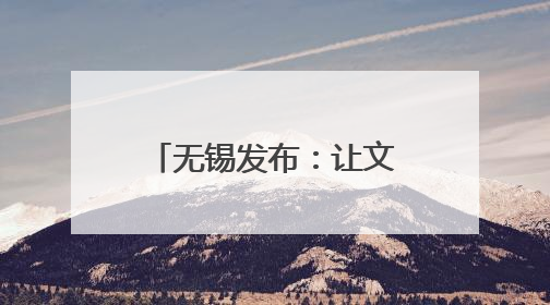 无锡发布：让文旅走向世界，让世界爱上无锡