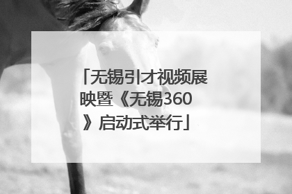 无锡引才视频展映暨《无锡360》启动式举行