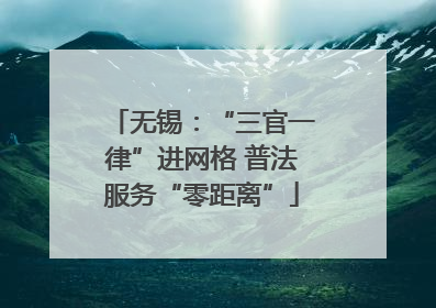 无锡：“三官一律”进网格 普法服务“零距离”