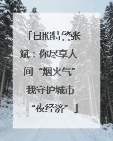 日照特警张斌：你尽享人间“烟火气” 我守护城市“夜经济”